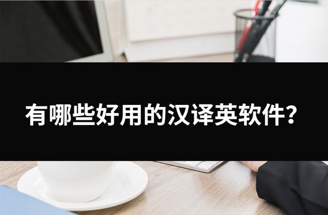 对于职场和学校学习的小伙伴来说,经常会遇到需要将中文翻译成英文的