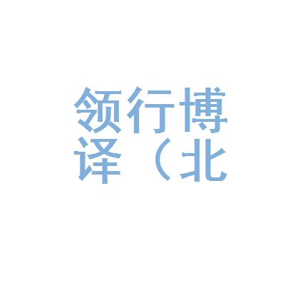 领行博译(北京)翻译有限公司辽宁分公司