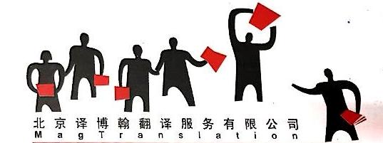 北京译博翰翻译服务有限公司