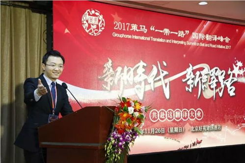 2017策马 一带一路 国际翻译峰会在京举行