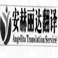 北京安赫丽达翻译服务