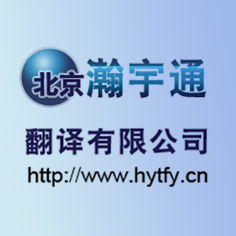 北京瀚宇通翻译公司价格 北京瀚宇通翻译公司型号规格