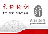 北京元培翻译学校简介_外语翻译/元培翻译/英语翻译/日语翻译/法语翻译/职业英语培训联系电话_北京元培翻译网站_北京元培翻译学校怎么样?_北京元培翻译地址