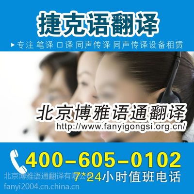 【北京捷克语翻译图片】北京捷克语翻译