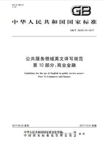 公共服务领域英文译写规范 第10部分 商业金融