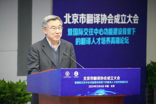 促进中外人文交流 服务北京国际交往中心建设 北京市翻译协会正式成立