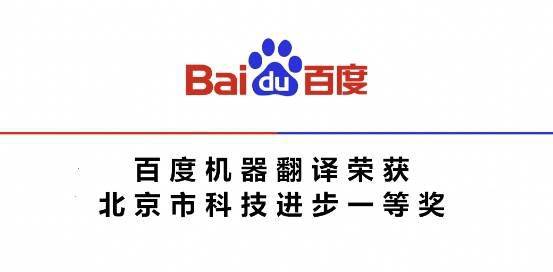神经网络机器翻译技术荣获北京市科技进步一等奖