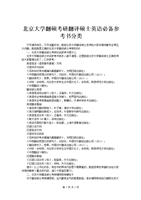 北京大学翻硕考研翻译硕士英语必备参考书分类.doc