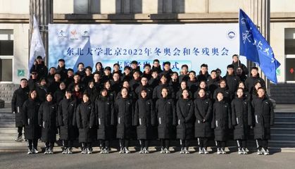 出征冬奥!东“梦”向未来!