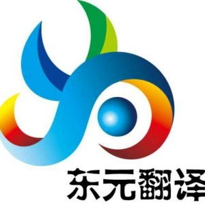 北京东元翻译