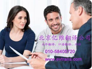 专业英语翻译服务北京亿维翻译公司_商务服务_世界工厂网