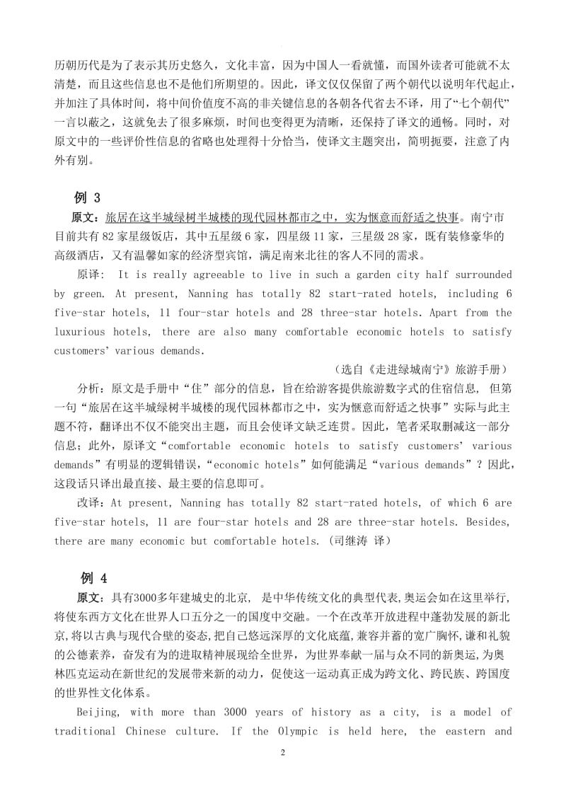 外宣翻译中的编译技巧.doc