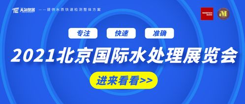 群英齐聚,精品荟萃丨2021北京国际水展 天尔仪器期待您的莅临