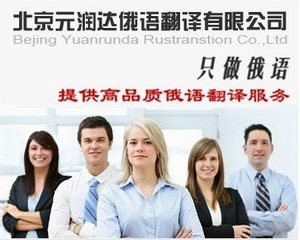 元润达供应标书俄语翻译_俄文翻译_北京元润达俄语翻译 - 商国互联网