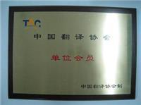 北京最便宜的翻译50元起英译中每千字108元24小时翻译
