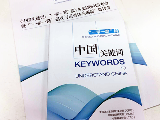 《中国关键词:“一带一路”篇》多文种图书发布