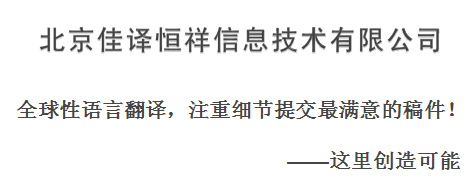010-80570933北京佳译恒祥翻译服务产品图片高清大图- 图片库