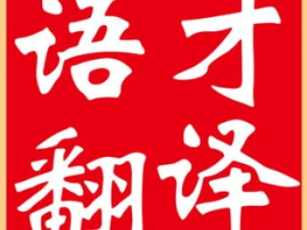 图 北京语才翻译提供多语种多领域陪同 交传 同传口译服务 北京翻译服务