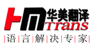翻译包括:合同翻译,技术文件翻译,金融财会翻译,IT翻译,医药卫生翻译,医疗器械翻译,建筑装修翻译,汽车翻译,石油化工翻译,招投标书翻译,论文翻译,证件翻译等英,工厂,厂商-北京华美翻译
