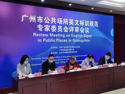广州市公共场所英文标识规范专家委员会评审会召开