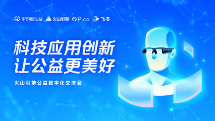 助力公益数字化,火山引擎向公益机构捐赠多款技术产品