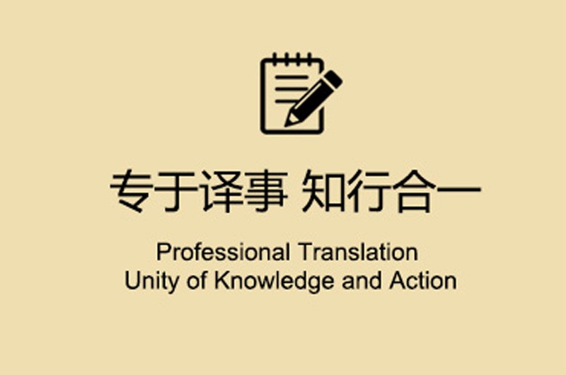 北京知行联合翻译-