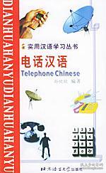 实用汉语学习丛书:电话汉语(汉语、拼音、英语对照版)北京青年报 孙欣欣 编著,王丽燕 翻译 北京语言大学出版社9787561911648正版全新图书籍Book