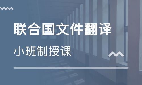 北京联合国文件翻译培训 寒假班价格 英语口译笔译培训哪家好 北京中译培训 淘学培训
