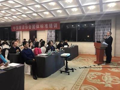 蒙永业在中国译协标准培训会议解读《笔译服务要求》标准