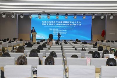 西部高校英语专业虚拟教研室成立大会暨新文科背景下英语类专业教学研讨会在西安翻译学院举行