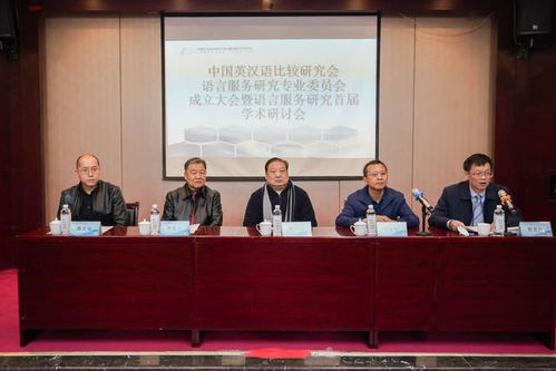 全国性语言服务研究学术社团在北京第二外国语学院成立