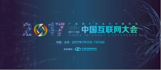 2017第十六届中国互联网大会简介
