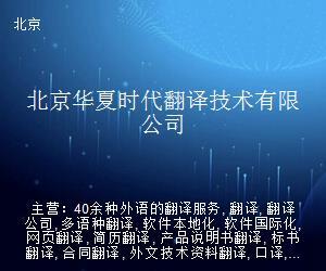 北京华夏时代翻译技术