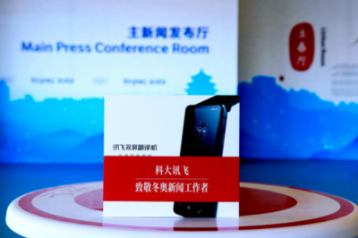 回顾北京2022年冬奥会,讯飞翻译机展现中国语音技术新高度