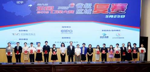 第八届全国口译大赛(英语)辽宁赛区复赛在辽宁大学圆满落下帷幕