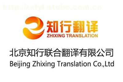 【知行翻译 英语翻译服务】,价格,厂家,图片,供应商,翻译,北京知行联合翻译 - 供应信息 - 阿土伯交易网