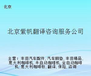 北京紫帆翻译咨询服务公司 专业翻译服务的可靠选择