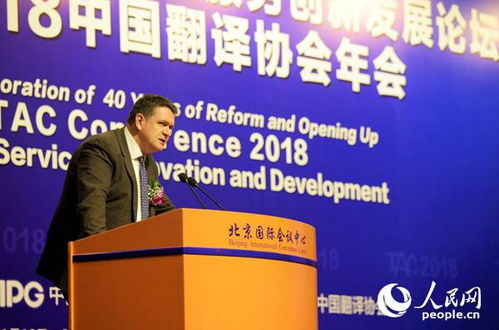 改革开放40年与语言服务创新发展论坛暨2018中国翻译协会年会在北京召开