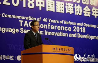 改革开放40年与语言服务创新发展论坛暨2018中国翻译协会年会在北京召开